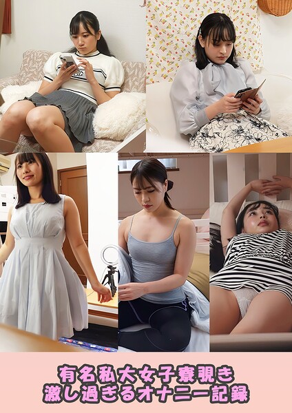 有名私大女子寮覗き 激し過ぎるオナニー記録