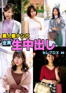 素人妻ナンパ全員生中出しセレブDX 80