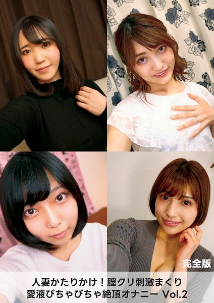 人妻かたりかけ！膣クリ刺激まくり 愛液びちゃびちゃ絶頂オナニー 2 完全版