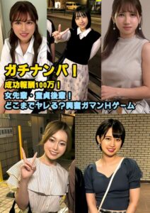 ガチナンパ！成功報酬100万！ 女先輩・童貞後輩！どこまでヤレる？興奮ガマンHゲーム