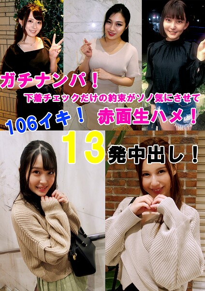 ガチナンパ! 下着チェックだけの約束がソノ気にさせて赤面生ハメ! 106イキ!13発中出し!