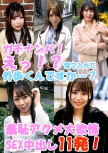 ガチナンパ！ 心臓バクバク！ えっ！？電マ入れて外歩くんですか…？ 羞恥アクメ大欲情SEX中出し11発！