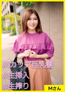 Mさん（27） ［＃Iカップ巨乳妻 ＃生挿入 ＃生搾り］----
