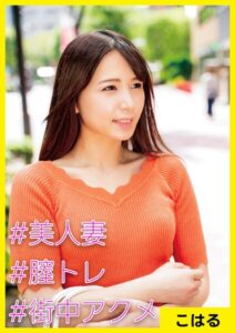 こはる（29） ［＃美人妻 ＃膣トレ ＃街中アクメ］----