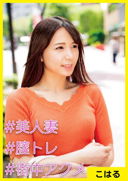 こはる（29） ［＃美人妻 ＃膣トレ ＃街中アクメ］----