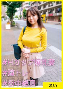 れい（28） ［＃Hカップ爆乳妻 ＃膣トレ ＃街中絶頂］
