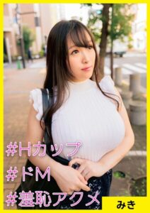みき（29） ［＃Hカップ ＃ドM ＃羞恥アクメ］