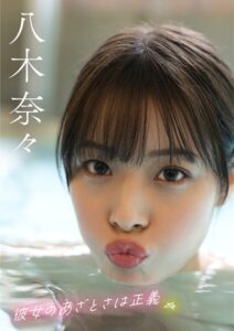 彼女のあざとさは正義 八木奈々八木奈々