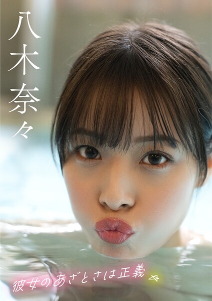 彼女のあざとさは正義 八木奈々八木奈々