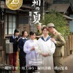 グローバルメディア20周年記念特別企画作品 昭和の夏 戦時の女たち 濃厚な哀愁ストーリー 翔田千里・川上ゆう・塚田詩織・横山夏希