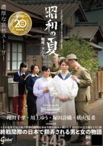 グローバルメディア20周年記念特別企画作品 昭和の夏 戦時の女たち 濃厚な哀愁ストーリー 翔田千里・川上ゆう・塚田詩織・横山夏希