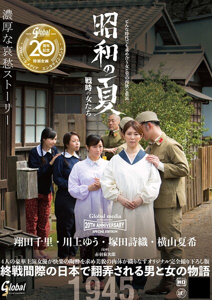 グローバルメディア20周年記念特別企画作品 昭和の夏 戦時の女たち 濃厚な哀愁ストーリー 翔田千里・川上ゆう・塚田詩織・横山夏希
