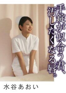 手錠が似合う君、汚したくなる唇。 水谷あおい