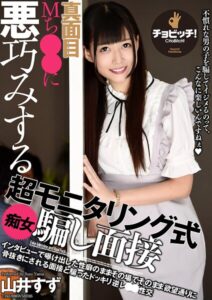 真面目Mち○○に悪巧みする超モニタリング式痴女騙し面接 山井すず山井すず
