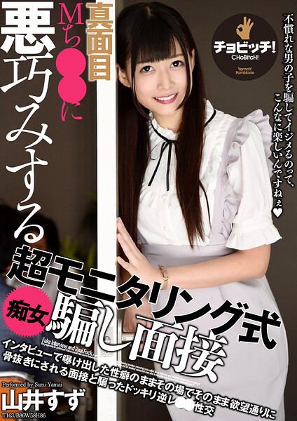 真面目Mち○○に悪巧みする超モニタリング式痴女騙し面接 山井すず山井すず