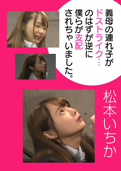 義母の連れ子がドストライク…のはずが逆に僕らが支配されちゃいました。 松本いちか