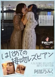 はじめての接吻レズビアン 阿部乃みく阿部乃みく