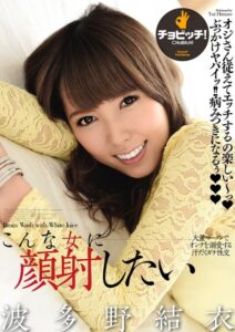こんな女に顔射したい 波多野結衣波多野結衣