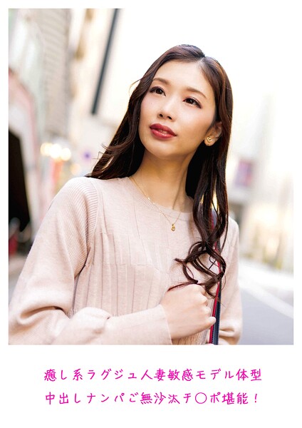 癒し系ラグジュ人妻 敏感モデル体型 中出しナンパ ご無沙汰チ○ポ堪能！----