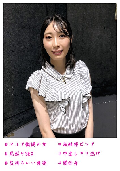#マルチ勧誘の女 #見返りSEX #気持ちいい連発 #超敏感ビッチ #中出しヤリ逃げ #関西弁