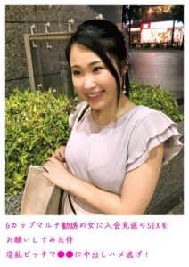 Gカップマルチ勧誘の女に入会見返りSEXをお願いしてみた件 淫乱ビッチマ○○に中出しハメ逃げ！----