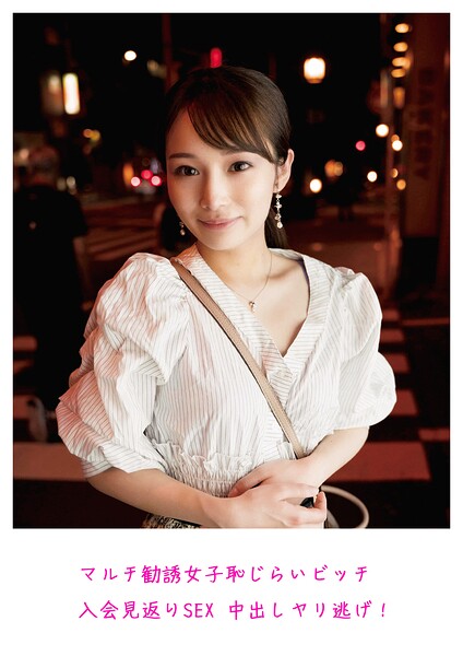 マルチ勧誘女子 恥じらいビッチ 入会見返りSEX 中出しヤリ逃げ！