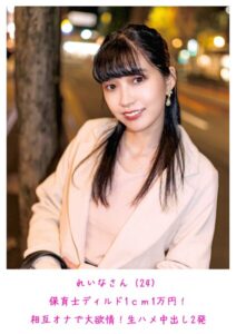 れいなさん（24） 保育士ディルド1cm1万円！相互オナで大欲情！生ハメ中出し2発