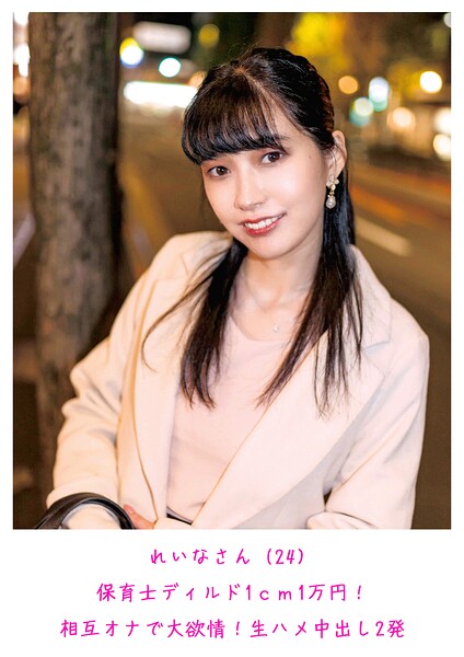 れいなさん（24） 保育士ディルド1cm1万円！相互オナで大欲情！生ハメ中出し2発