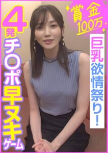 賞金100万 4発チ〇ポ早ヌキゲーム 巨乳欲情祭り！