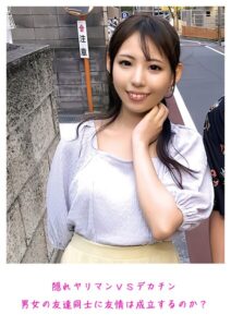 隠れヤリマンVSデカチン 男女の友達同士に友情は成立するのか？----