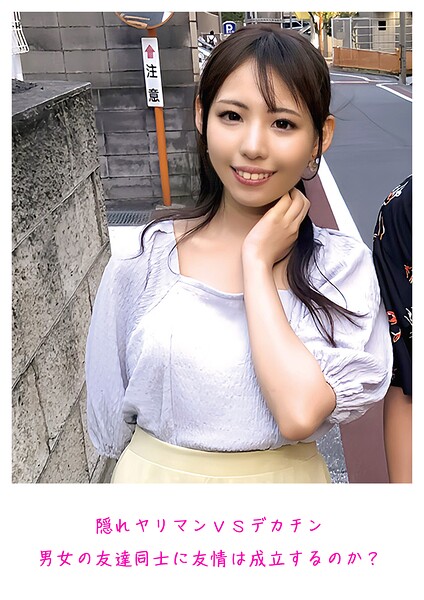 隠れヤリマンVSデカチン 男女の友達同士に友情は成立するのか？----