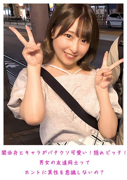 関西弁とキャラがバチクソ可愛い!隠れビッチ!男女の友達同士ってホントに異性を意識しないの?