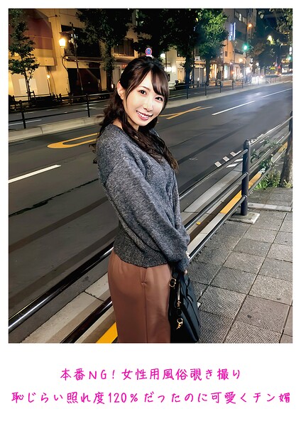 本番NG!女性用風俗覗き撮り 恥じらい照れ度120%だったのに可愛くチン媚