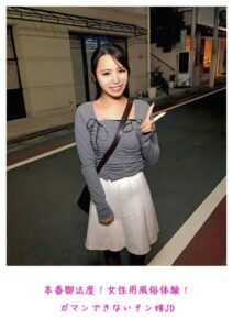 本番御法度!女性用風俗体験!ガマンできないチン媚JD