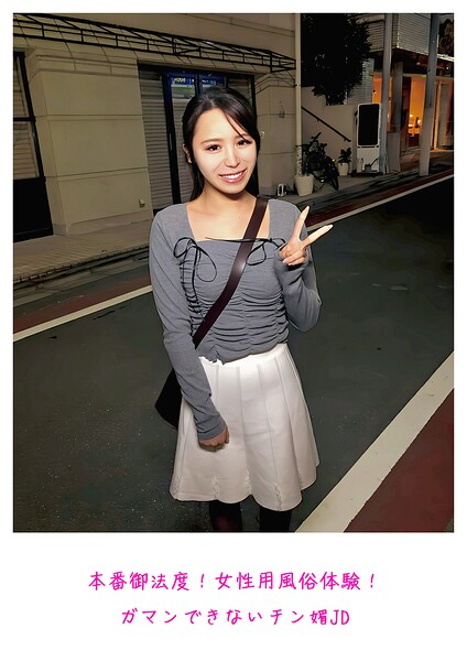 本番御法度！女性用風俗体験！ガマンできないチン媚JD