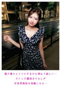 覗き撮り ヒミツにするから挿れて欲しい… ストレス爆溜まりOLが女性用風俗を体験したら…