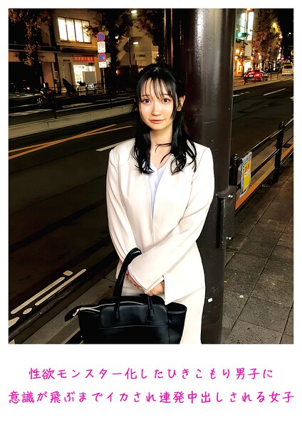 性欲モンスター化したひきこもり男子に意識が飛ぶまでイカされ連発中出しされる女子----