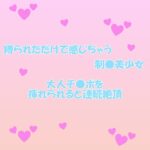 縛られただけで感じちゃう制○美少女 大人チ○ポを挿れられると連続絶頂----