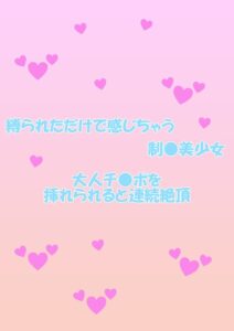 縛られただけで感じちゃう制○美少女 大人チ○ポを挿れられると連続絶頂----