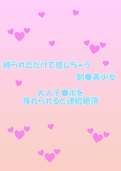 縛られただけで感じちゃう制○美少女 大人チ○ポを挿れられると連続絶頂----