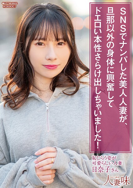 SNSでナンパした美人人妻が、旦那以外の身体に興奮してドエロい本性さらけ出しちゃいました! 松井日奈子