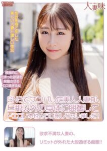 SNSでナンパした美人人妻が、旦那以外の身体に興奮してドエロい本性さらけ出しちゃいました! 斉藤帆夏斉藤帆夏