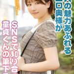 大人の魅力あふれるドエロ奥様がSNSで知り合った童貞くんの筆下ろし 天月あず天月あず