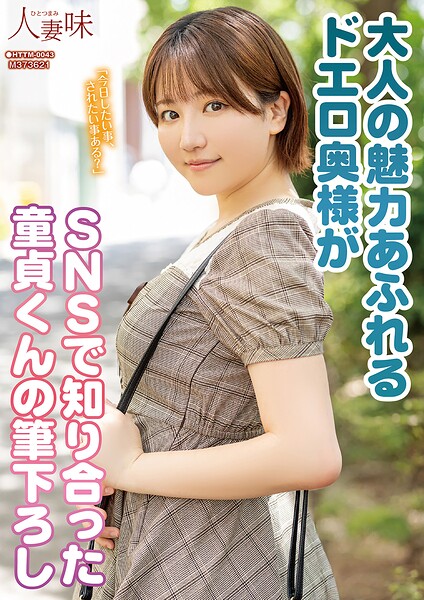 大人の魅力あふれるドエロ奥様がSNSで知り合った童貞くんの筆下ろし 天月あず天月あず