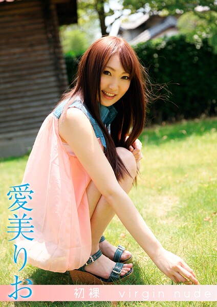 初裸 virgin nude 愛美りお