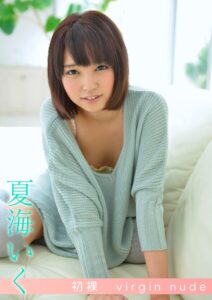 初裸 virgin nude 夏海いく