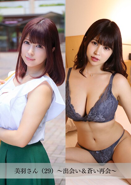 【舞ワイフ公式写真集】美羽さん(29)〜出会い&蒼い再会〜