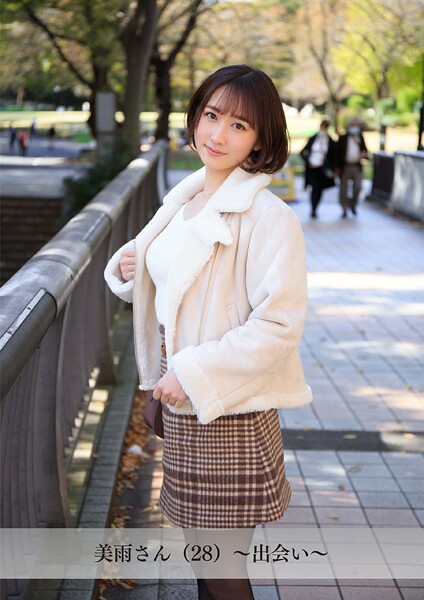 【舞ワイフ公式写真集】美雨さん(28)〜出会い〜