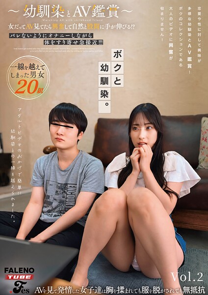 〜幼馴染とAV鑑賞〜女だってAV見てたら興奮して自然と股間に手が伸びる！？バレないようにオナニーしながら体をすり寄せ急接近！！！ Vol.2