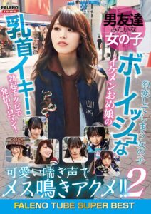 男友達みたいな女の子 ボーイッシュなイケメンおめ娘の乳首イキ！勃起チクビで発情トロマン！可愛い喘ぎ声でメス鳴きアクメ！！2 豹変してしまう女の子